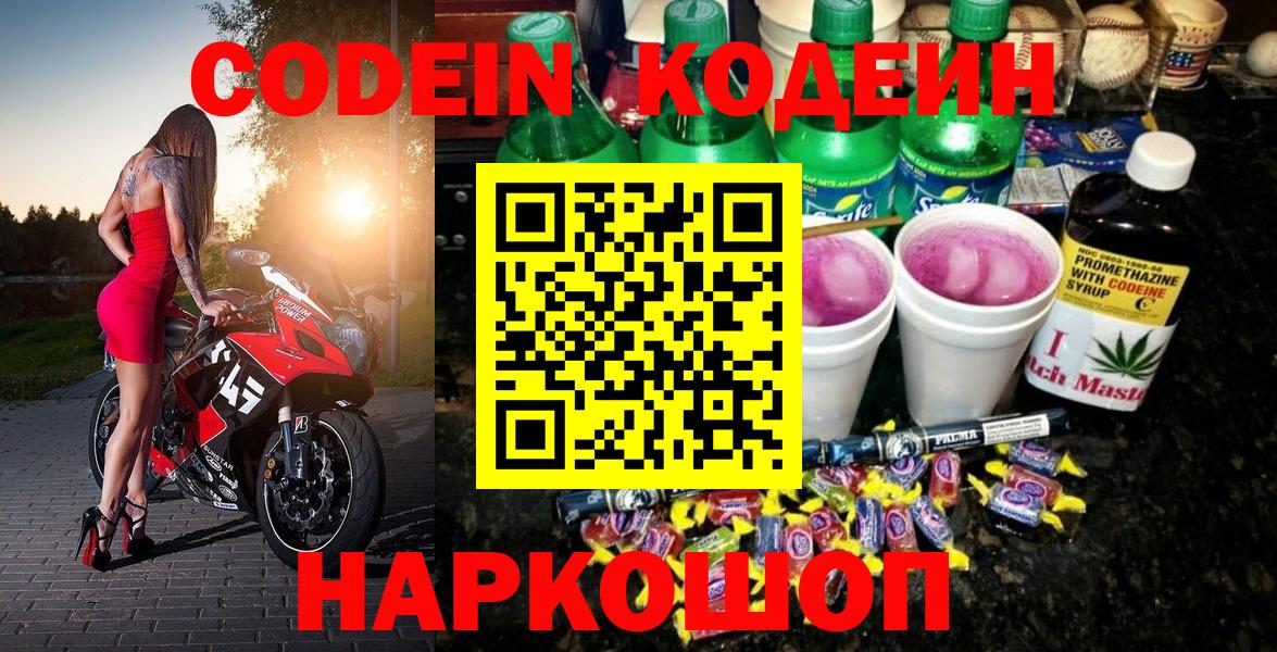 Кодеин Purple Drank Курск
